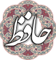 فال حافظ