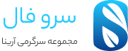 سروفال وبسایت سرگرمی تفریحی سرو فال